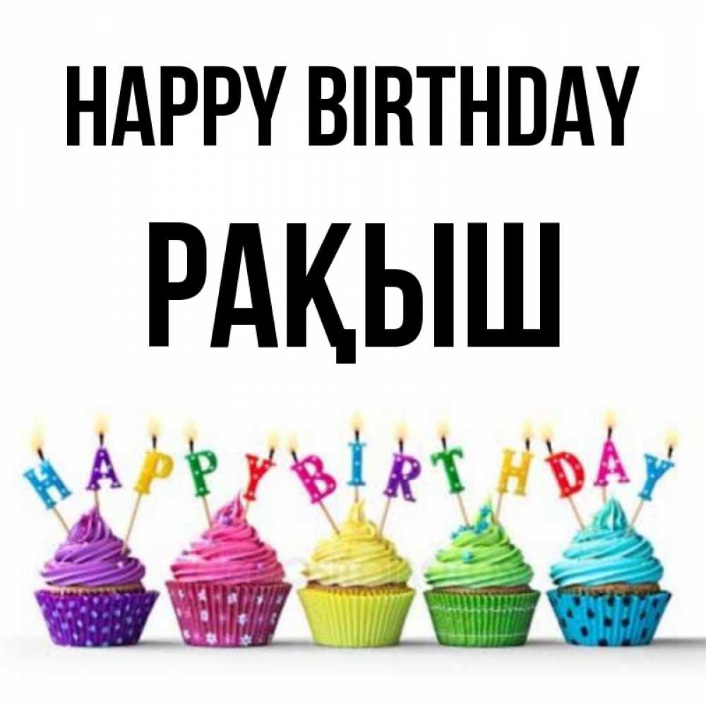 Greetings card с именем, Рақыш Happy Birthday открытка ко дню рождения с разноцветными вкусняшками Greetings with text for free download 
