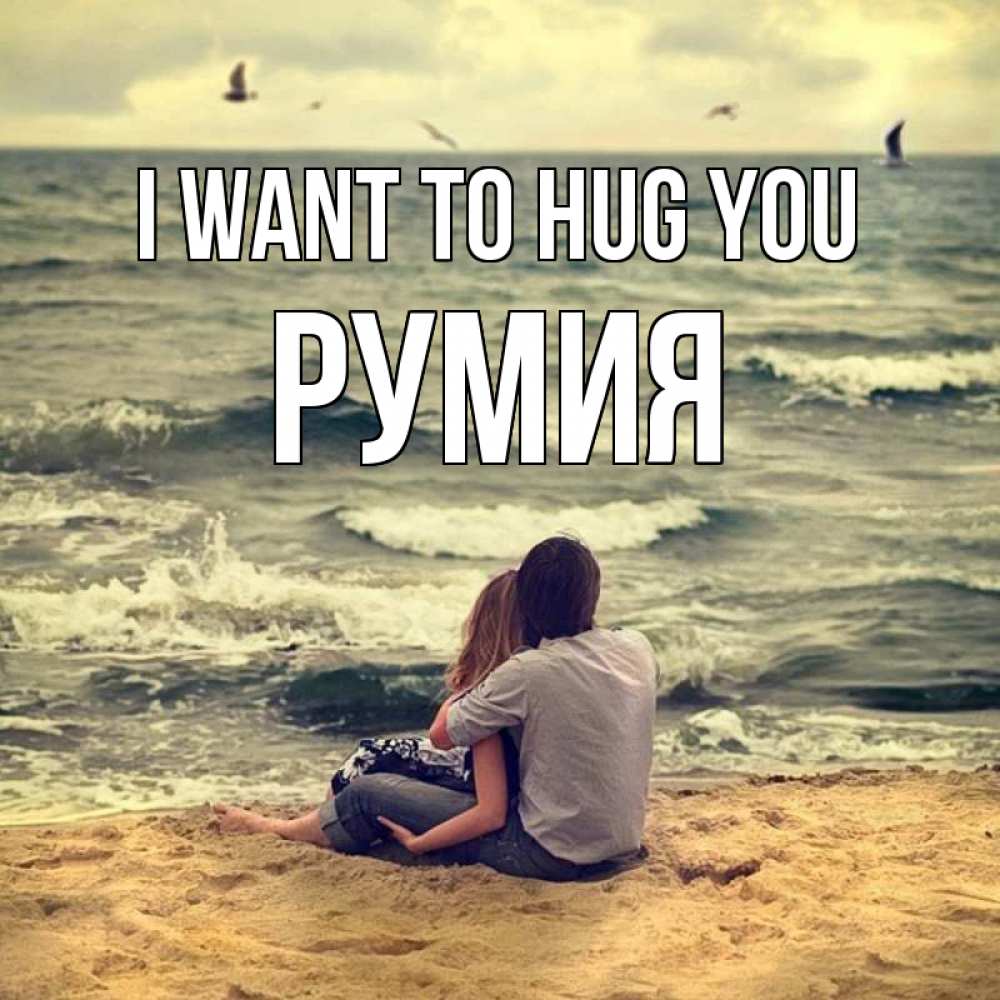 Greetings card с именем, Румия I want to hug you возлюбленные на песочке Greetings with text for free download 