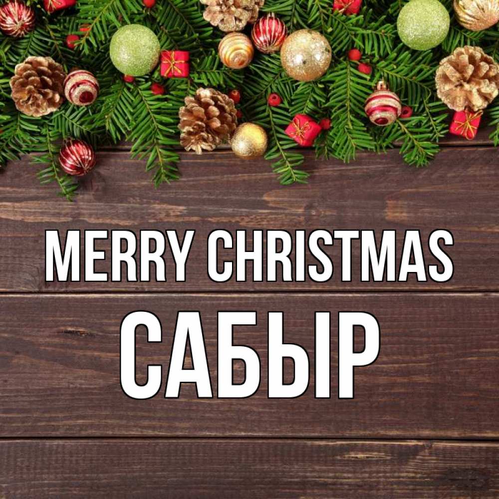 Greetings card с именем, САБЫР Merry Christmas с рождеством Greetings with text for free download 