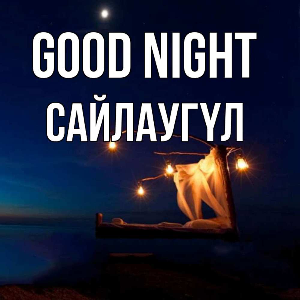 Greetings card с именем, САЙЛАУГҮЛ Good night милый мой Greetings with text for free download 