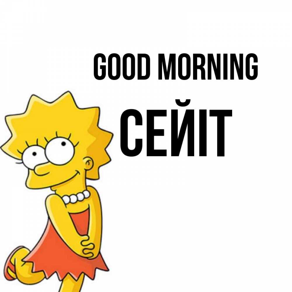 Greetings card с именем, СЕЙІТ Good morning в платье и ожерелье Greetings with text for free download 