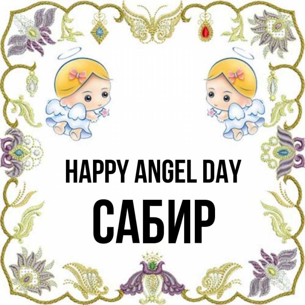 Greetings card с именем, Сабир happy angel day маленькие ангелы с крылышками Greetings with text for free download 