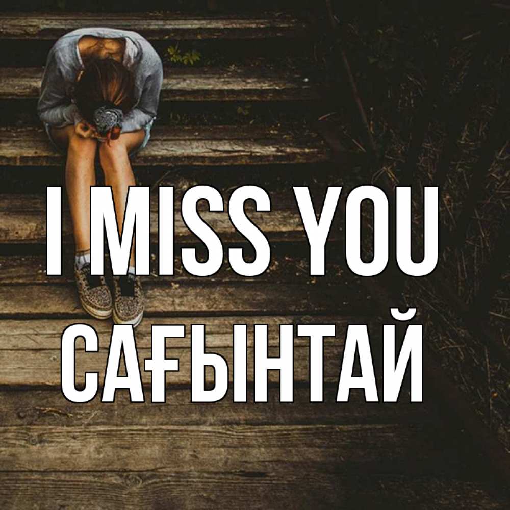 Greetings card с именем, Сағынтай I miss you грущу Greetings with text for free download 