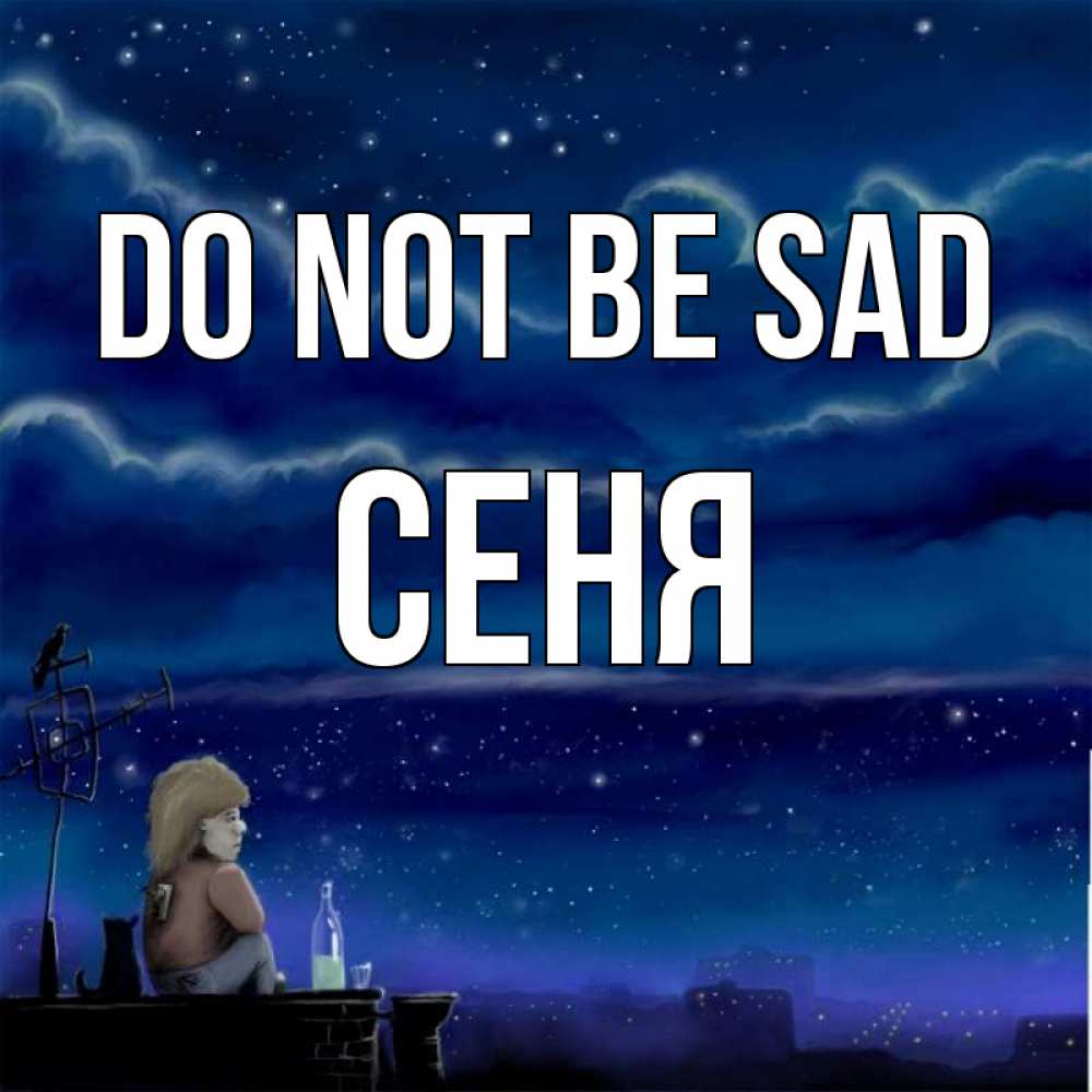 Greetings card с именем, Сеня Do not be sad город с крыши Greetings with text for free download 