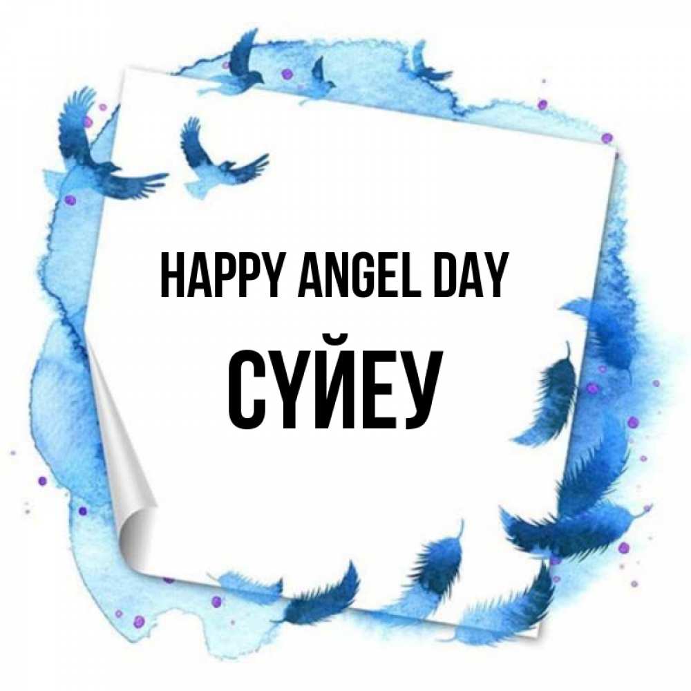 Greetings card с именем, СҮЙЕУ happy angel day красивые птицы летят Greetings with text for free download 