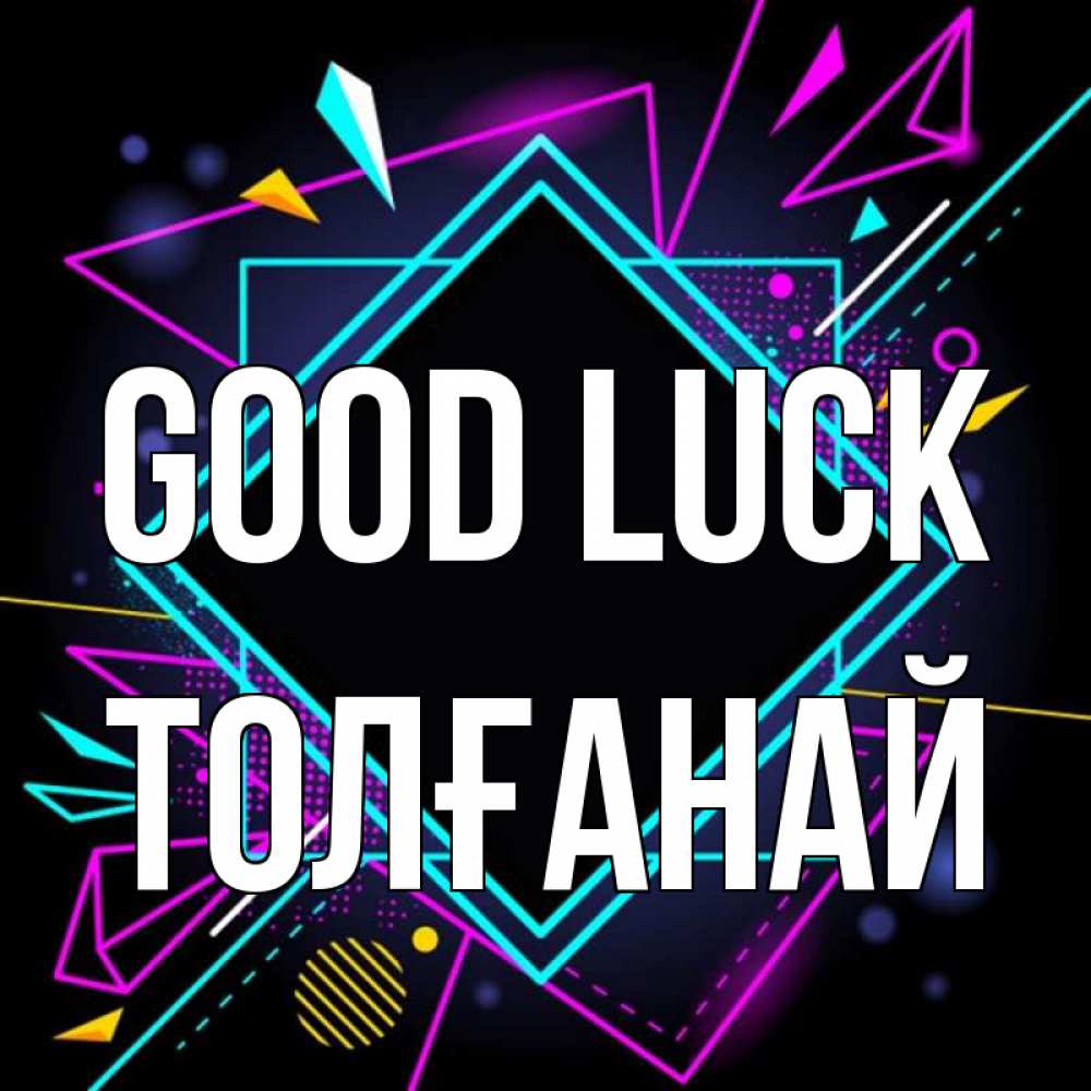 Greetings card с именем, ТОЛҒАНАЙ Good luck рамочки Greetings with text for free download 