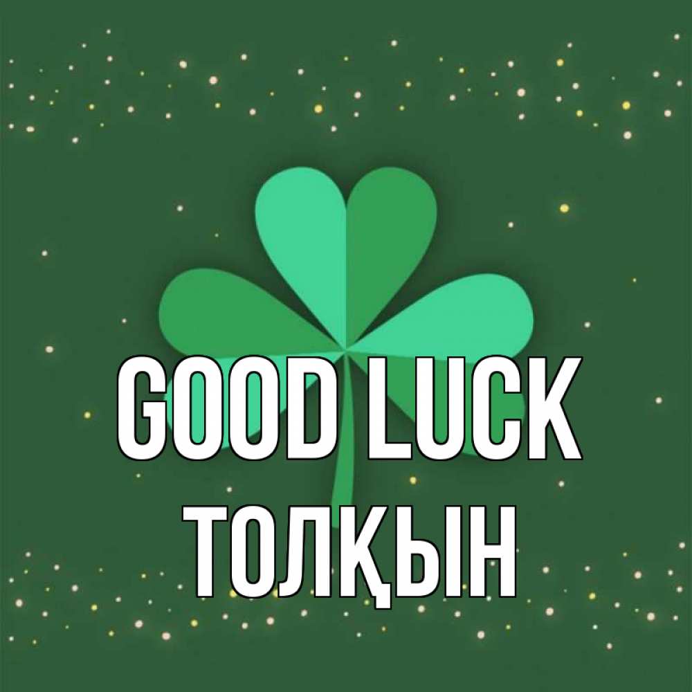 Greetings card с именем, ТОЛҚЫН Good luck лист клевера Greetings with text for free download 