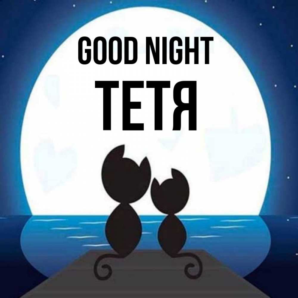 Greetings card с именем, Тетя Good night луна море мост Greetings with text for free download 