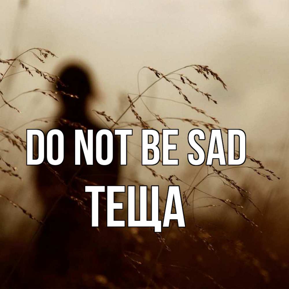 Greetings card с именем, Теща Do not be sad грусть Greetings with text for free download 