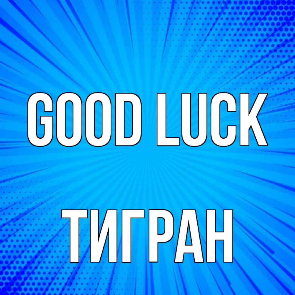 Greetings card с именем, Тигран Good luck на удачу Greetings with text for free download 