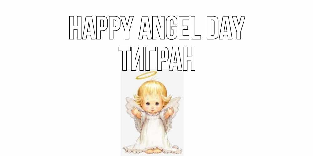 Greetings card с именем, Тигран happy angel day ангелочек, нимб Greetings with text for free download 
