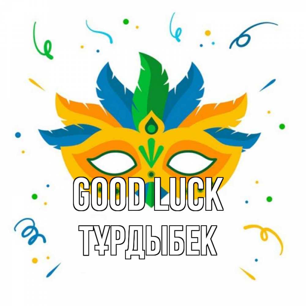 Greetings card с именем, ТҰРДЫБЕК Good luck конфети Greetings with text for free download 