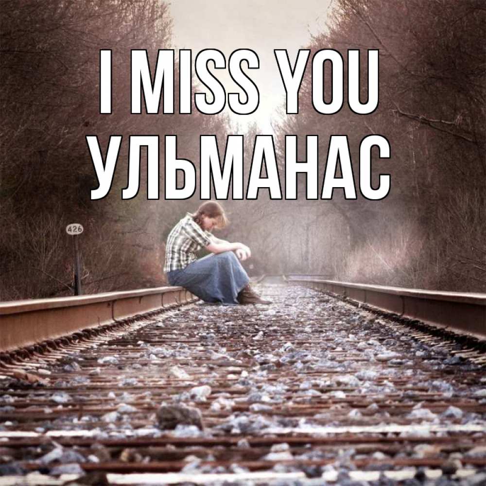 Greetings card с именем, Ульманас I miss you скучаю Greetings with text for free download 