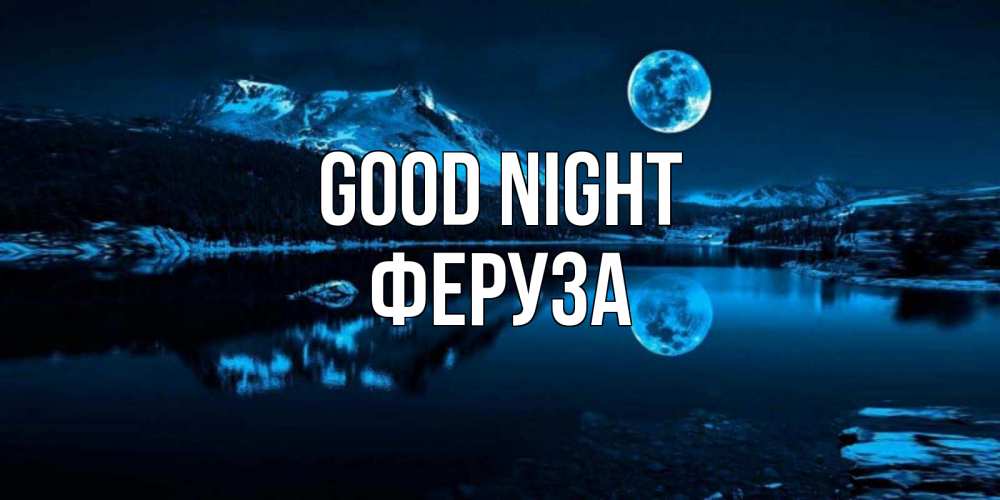 Greetings card с именем, Феруза Good night луна, озеро, горы Greetings with text for free download 