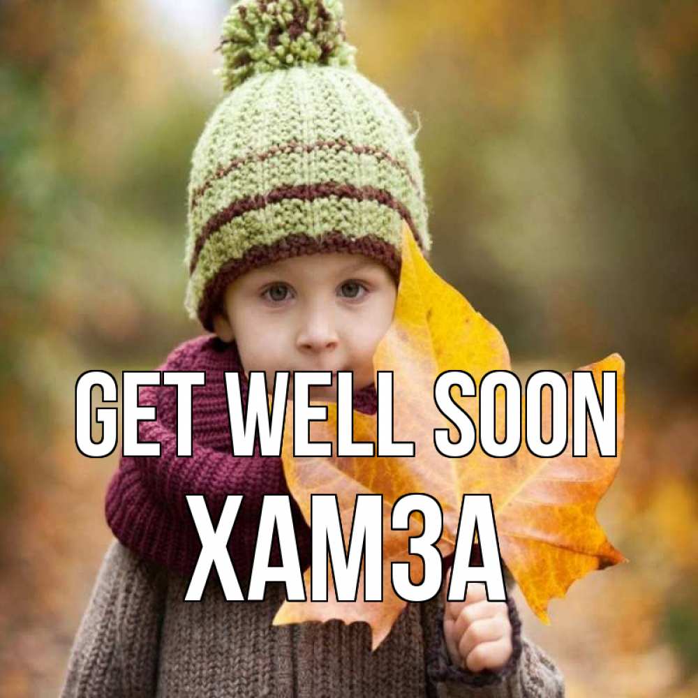 Greetings card с именем, ХАМЗА Get well soon дышим свежим воздухом Greetings with text for free download 