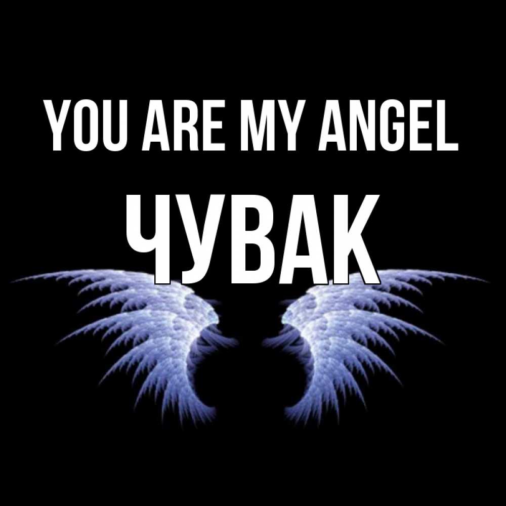Greetings card с именем, Чувак You are my angel ангельские крылья на черном фоне Greetings with text for free download 