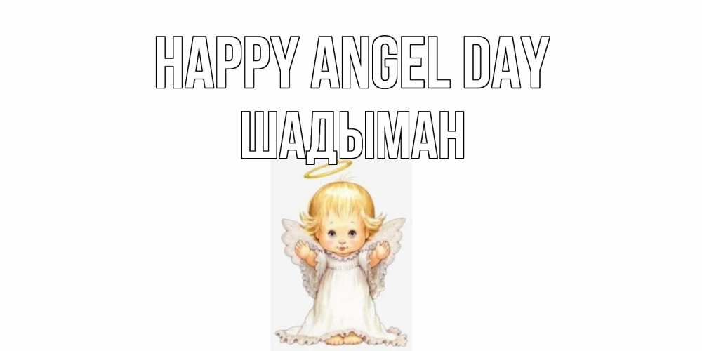 Greetings card с именем, ШАДЫМАН happy angel day ангелочек, нимб Greetings with text for free download 