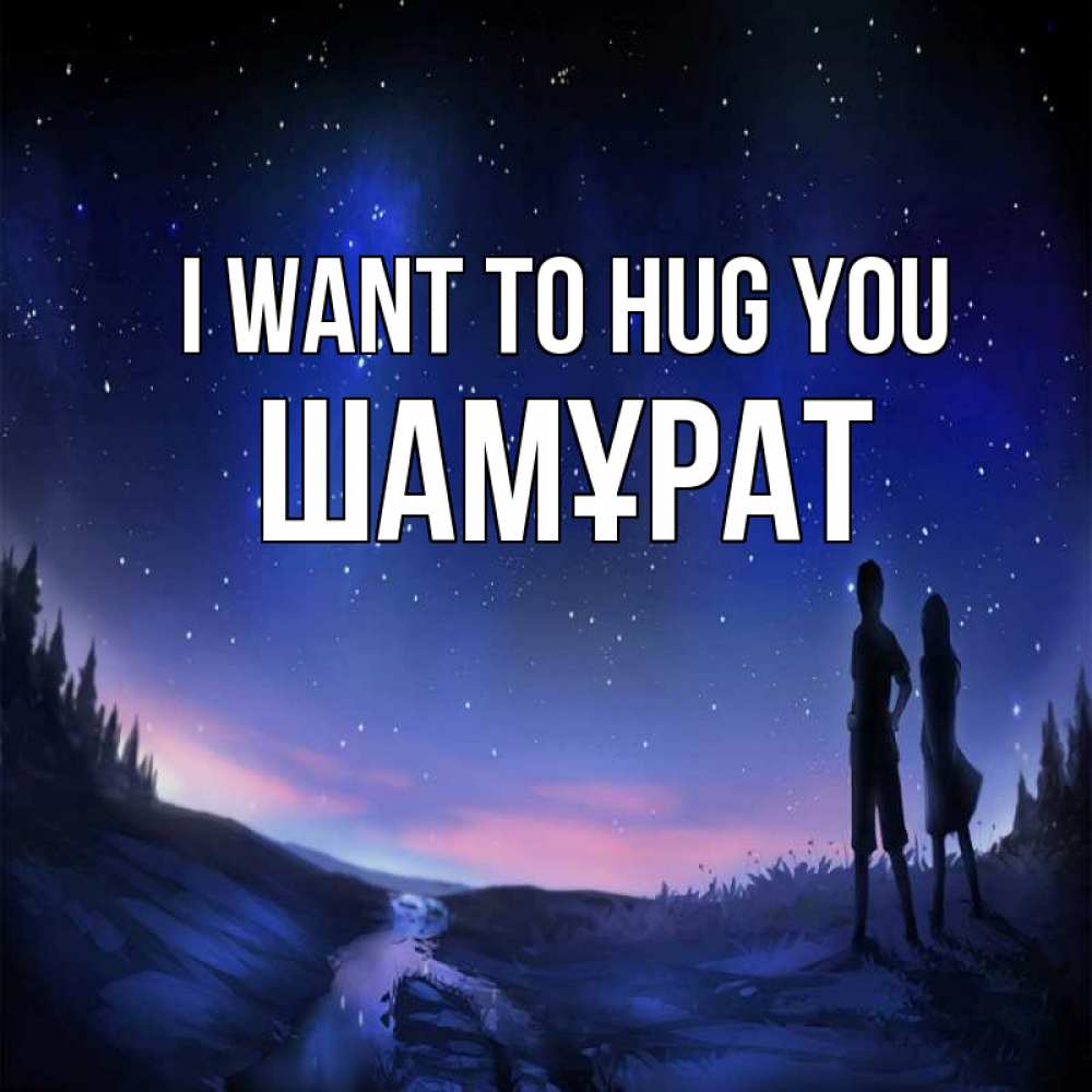 Greetings card с именем, ШАМҰРАТ I want to hug you абстракция 1 Greetings with text for free download 