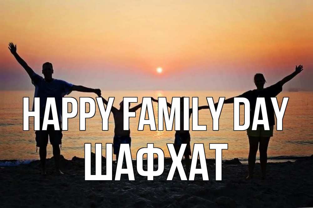 Greetings card с именем, ШАФХАТ happy family day мама, папа, дети, дочка,сын, море, пляж, закат Greetings with text for free download 