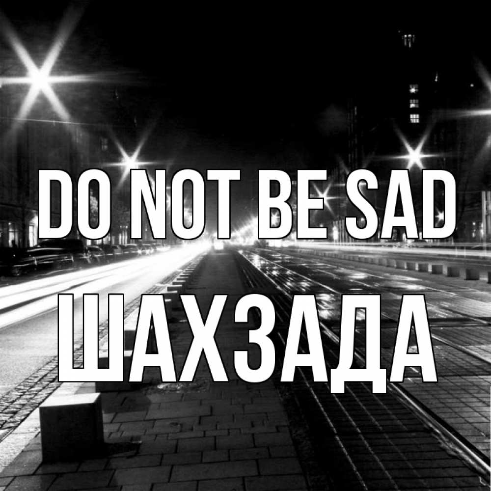 Greetings card с именем, ШАХЗАДА Do not be sad ночной проспект Greetings with text for free download 