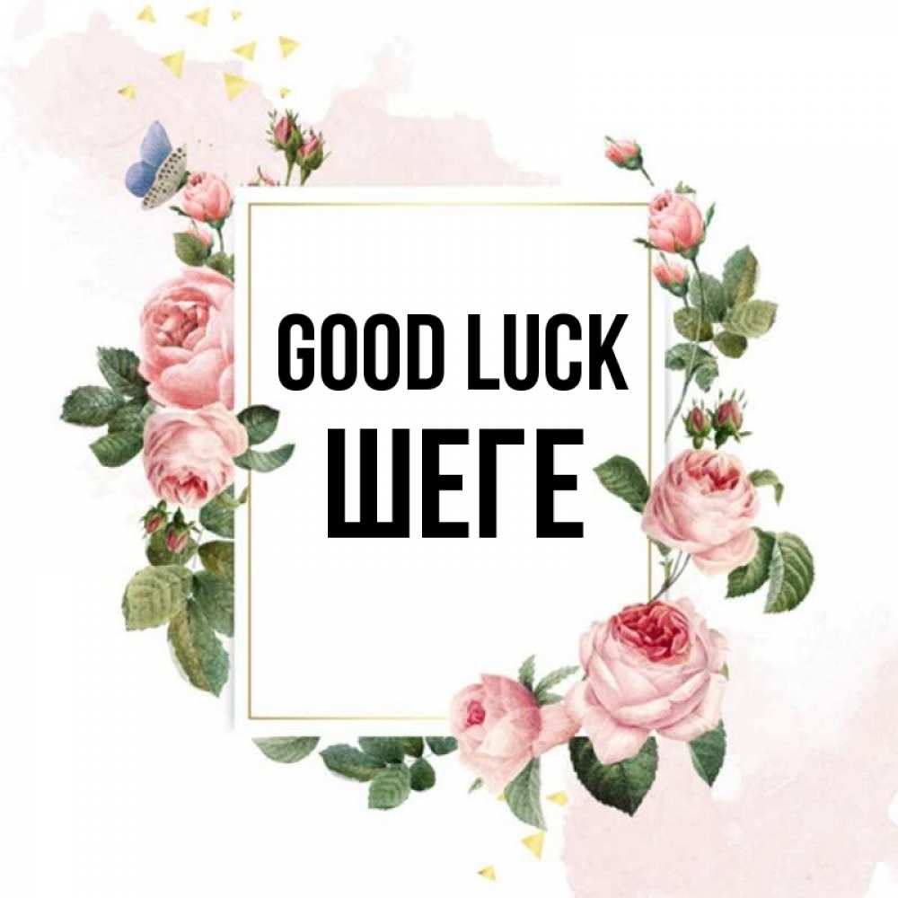 Greetings card с именем, ШЕГЕ Good luck розовые розы Greetings with text for free download 