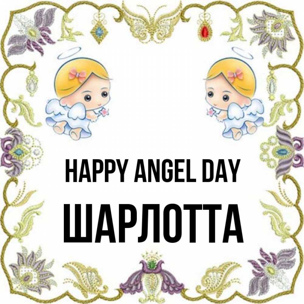Greetings card с именем, Шарлотта happy angel day маленькие ангелы с крылышками Greetings with text for free download 