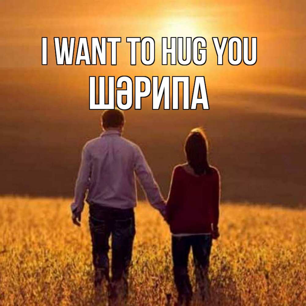 Greetings card с именем, ШӘРИПА I want to hug you оранжевое фото и солнце и небо и настроение Greetings with text for free download 