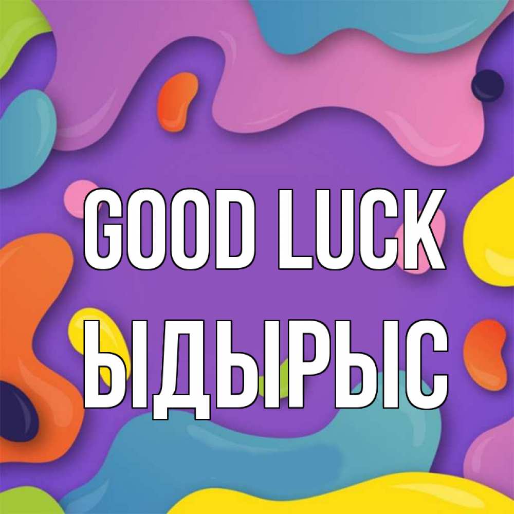 Greetings card с именем, ЫДЫРЫС Good luck абстрактное что то Greetings with text for free download 