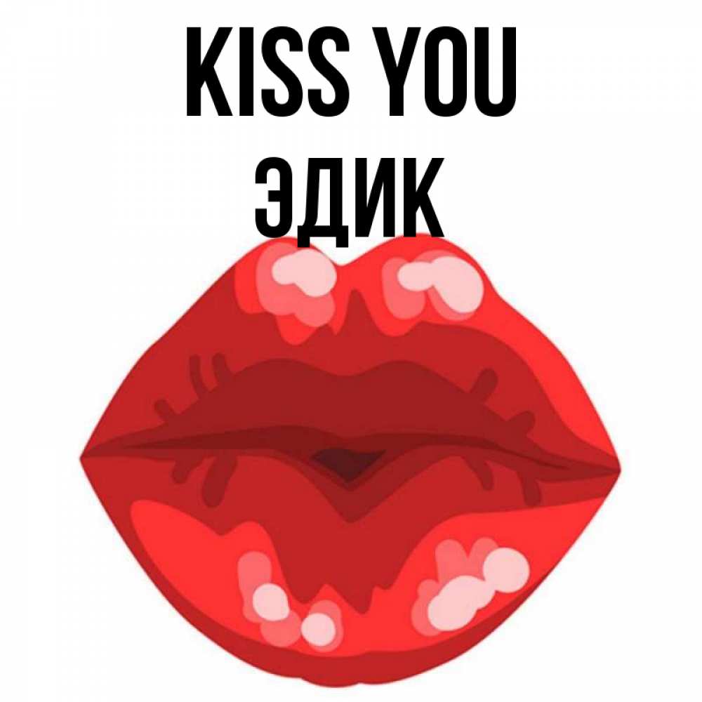 Greetings card с именем, Эдик Kiss you отправить открытку с поцелуем бесплатно и скачать для парня Greetings with text for free download 