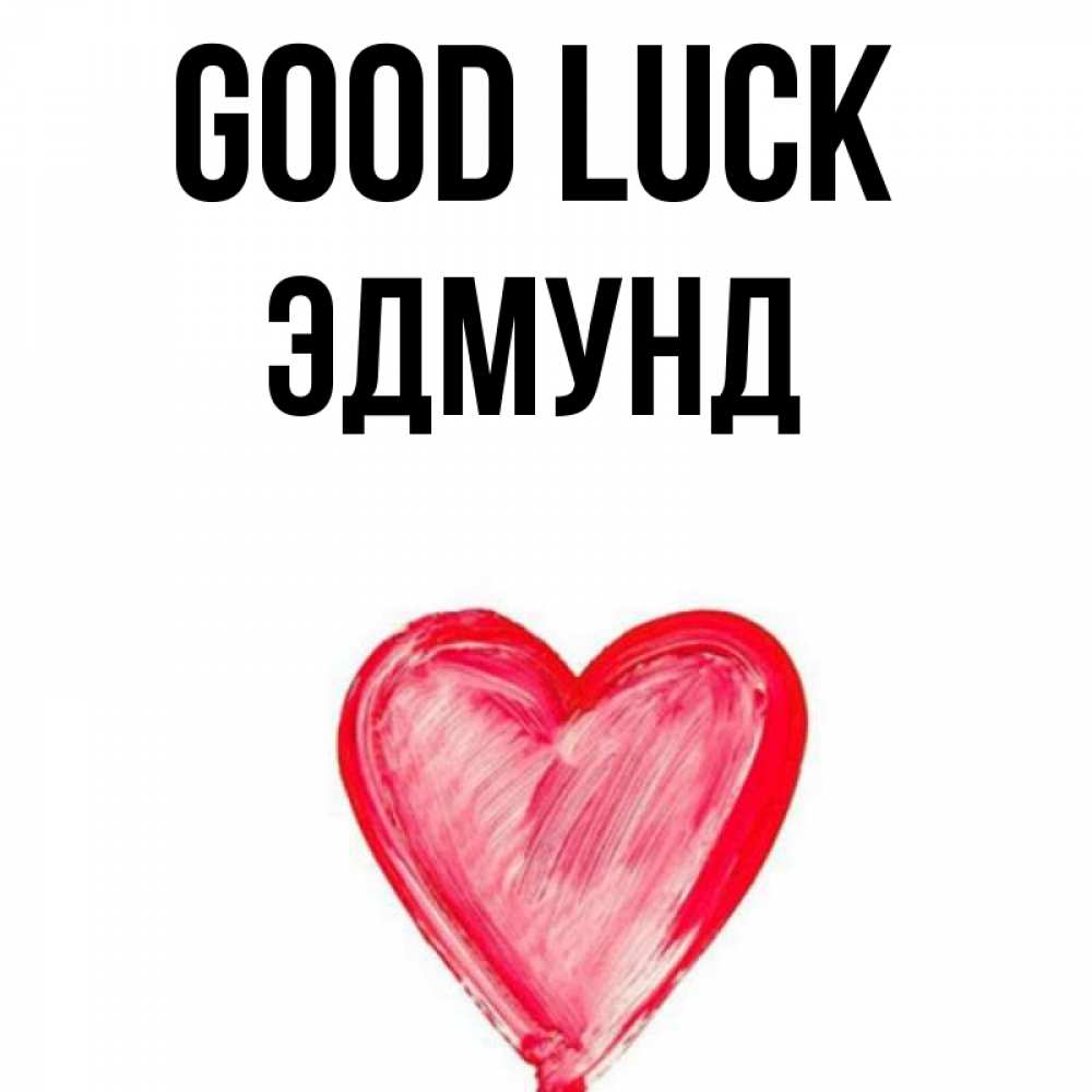 Greetings card с именем, Эдмунд Good luck рисунок маркером Greetings with text for free download 
