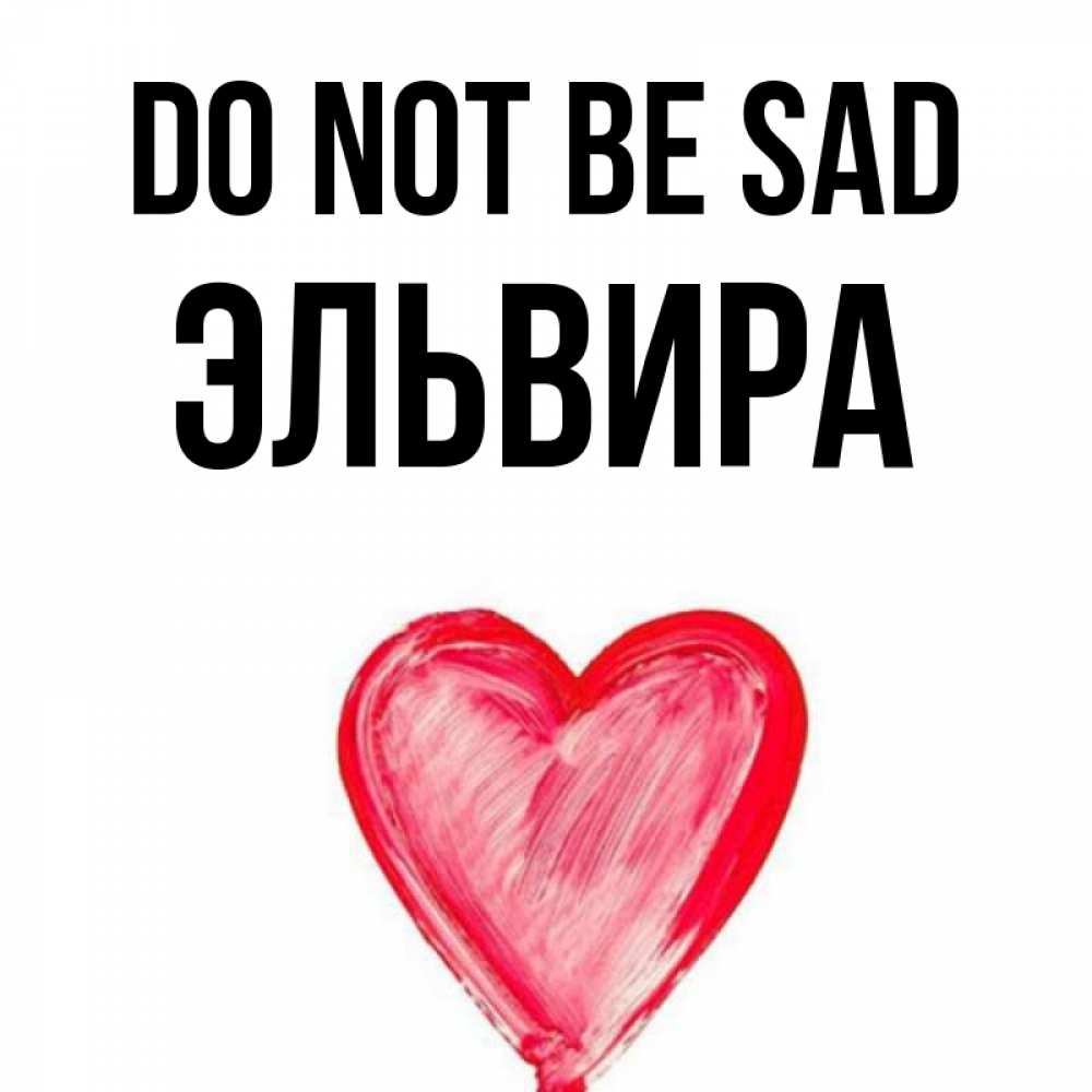 Greetings card с именем, Эльвира Do not be sad сердечко Greetings with text for free download 