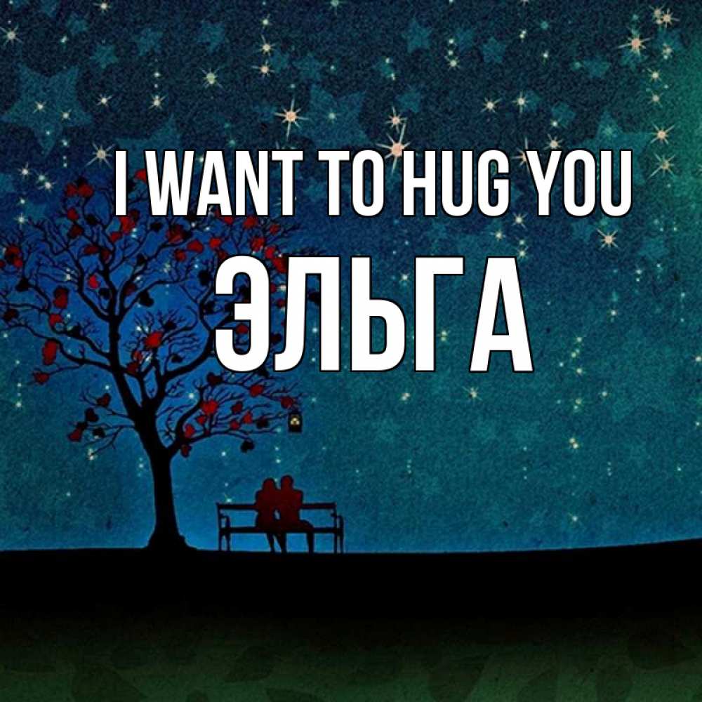 Greetings card с именем, Эльга I want to hug you много звезд Greetings with text for free download 