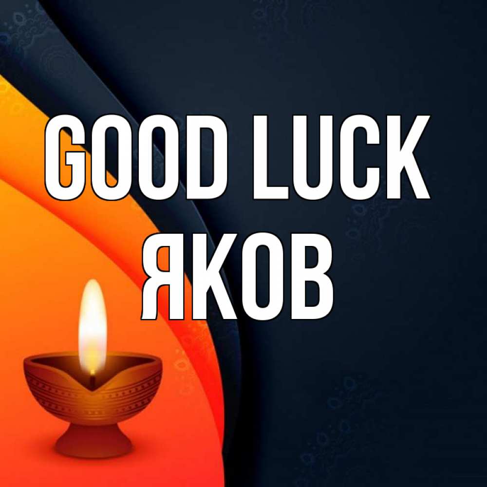 Greetings card с именем, Яков Good luck абстрактный фон Greetings with text for free download 