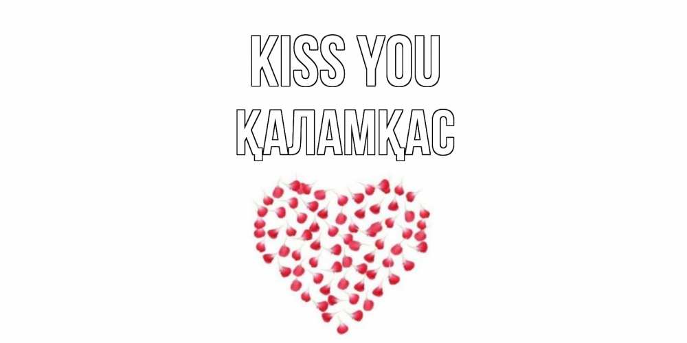 Greetings card с именем, ҚАЛАМҚАС Kiss you сердце Greetings with text for free download 