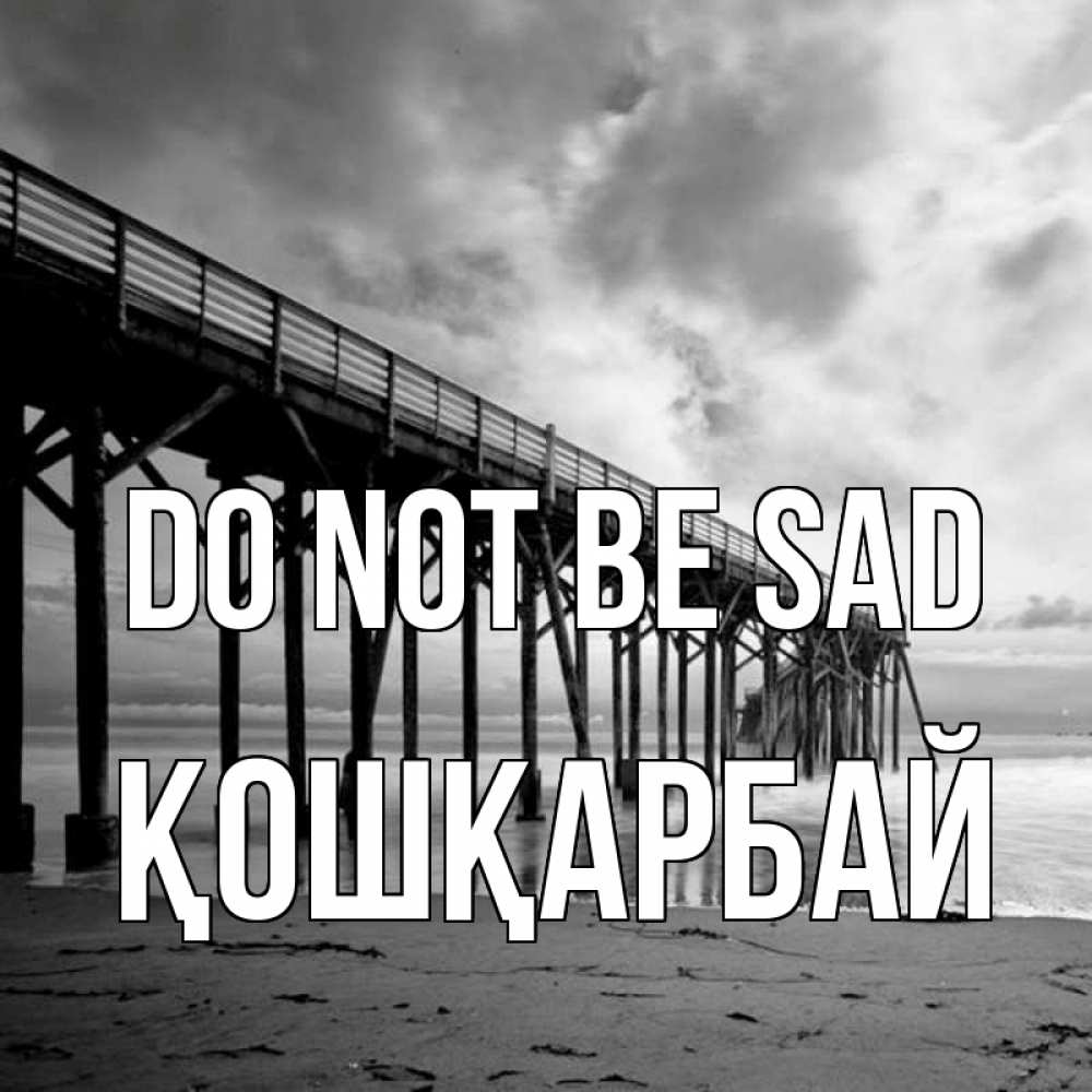 Greetings card с именем, ҚОШҚАРБАЙ Do not be sad вода и пляж под мостом Greetings with text for free download 