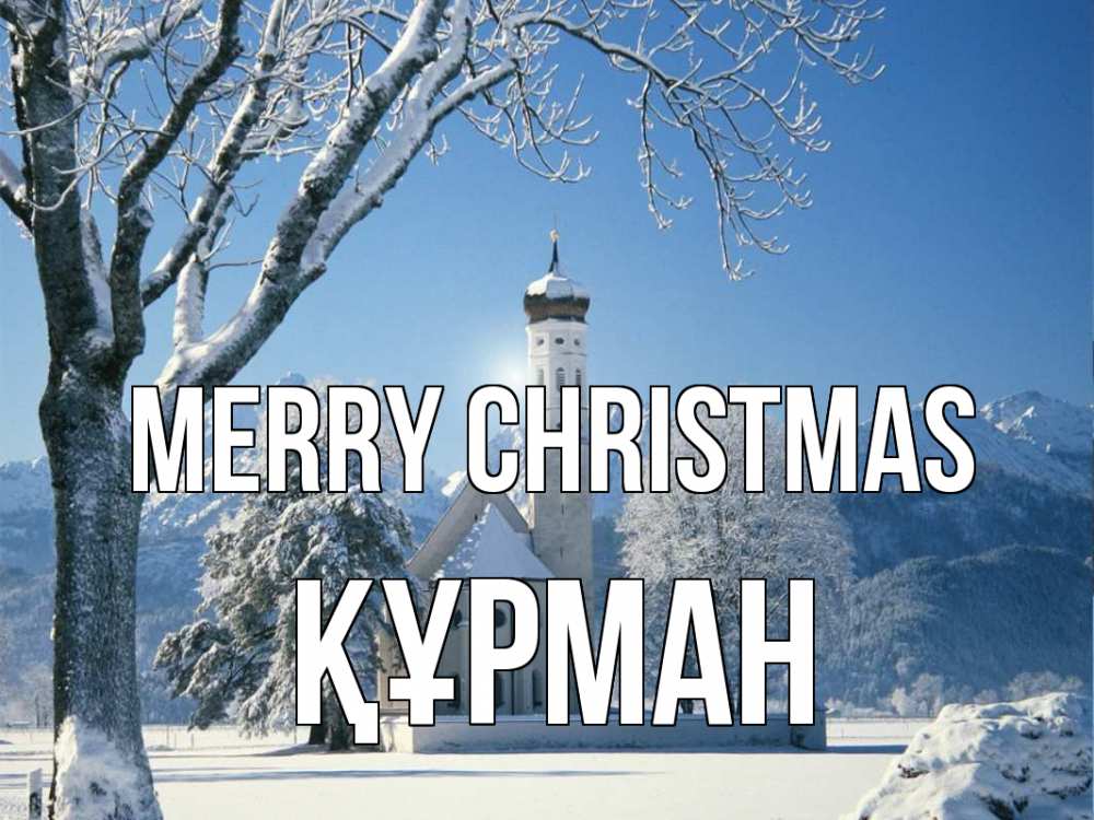 Greetings card с именем, ҚҰРМАН Merry Christmas зима, храм, костел Greetings with text for free download 