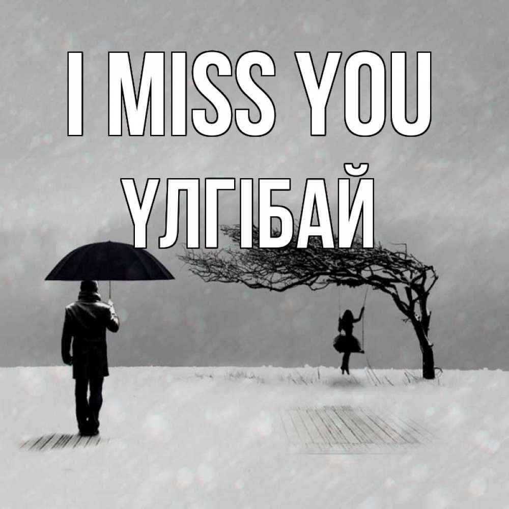 Greetings card с именем, ҮЛГІБАЙ I miss you мужчина с зонтом Greetings with text for free download 