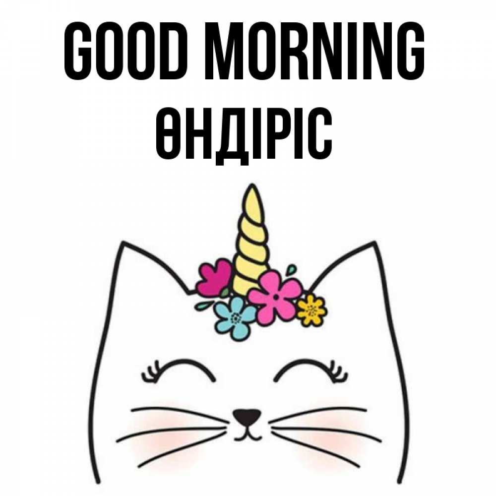 Greetings card с именем, ӨНДІРІС Good morning утречко Greetings with text for free download 