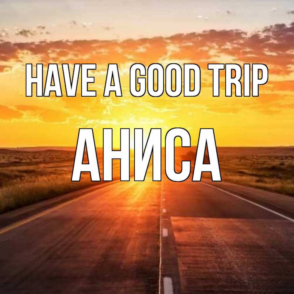 Greetings card с именем, АНИСА Have a good trip солнечный свет, закат Greetings with text for free download 