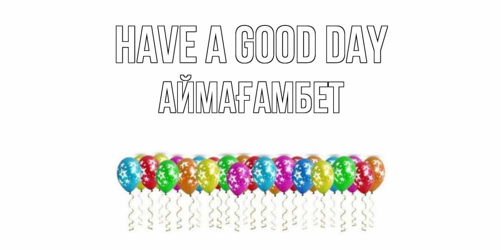 Greetings card с именем, Аймағамбет Have a good day прекрасного дня Greetings with text for free download 