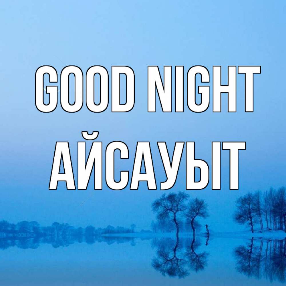 Greetings card с именем, Айсауыт Good night весна Greetings with text for free download 