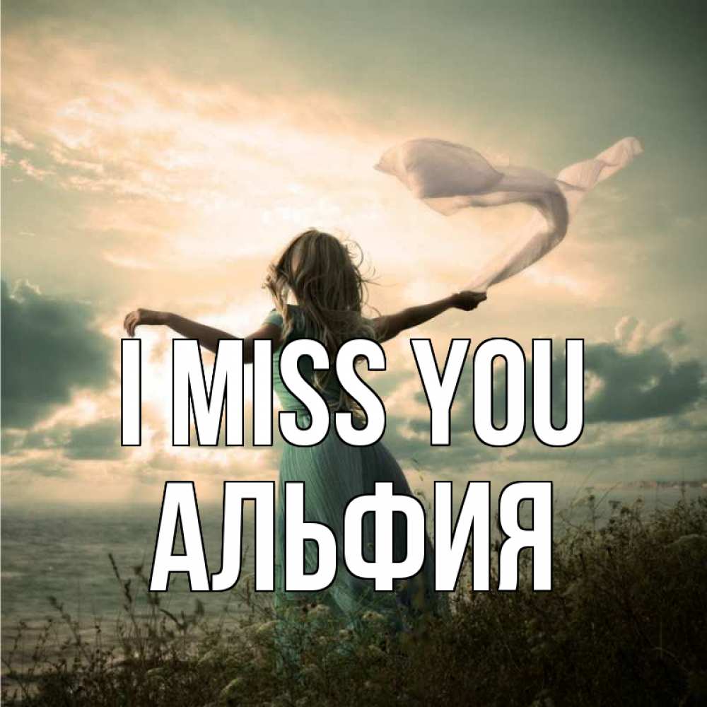 Greetings card с именем, Альфия I miss you белый флаг Greetings with text for free download 