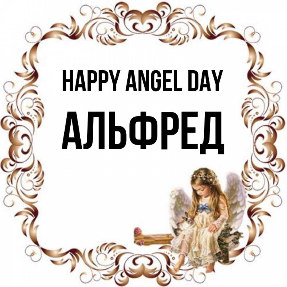 Greetings card с именем, Альфред happy angel day рамочка из перьев и ангелочек Greetings with text for free download 