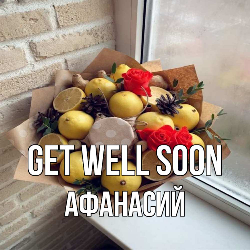 Greetings card с именем, Афанасий Get well soon букет в бумаге Greetings with text for free download 