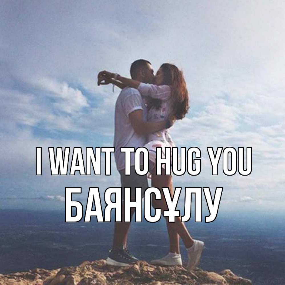 Greetings card с именем, БАЯНСҰЛУ I want to hug you Морской пейзаж Greetings with text for free download 
