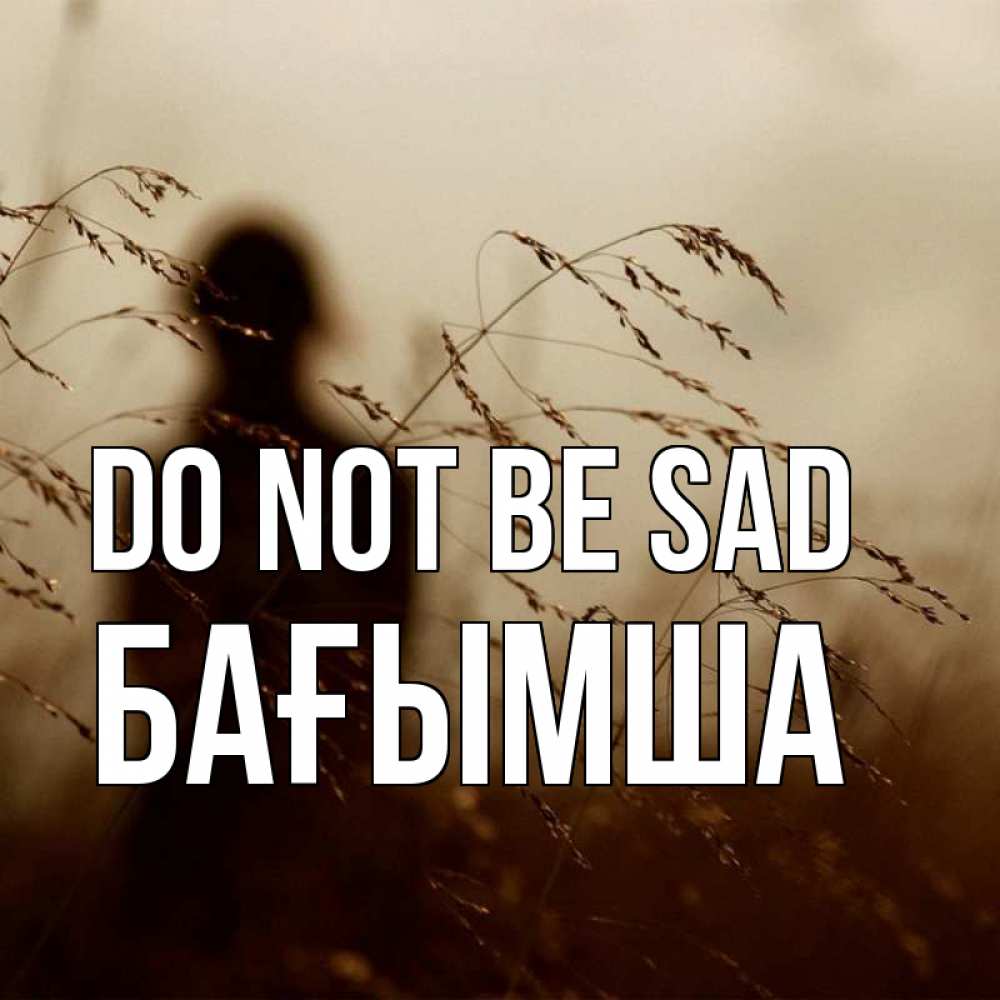 Greetings card с именем, БАҒЫМША Do not be sad грусть Greetings with text for free download 