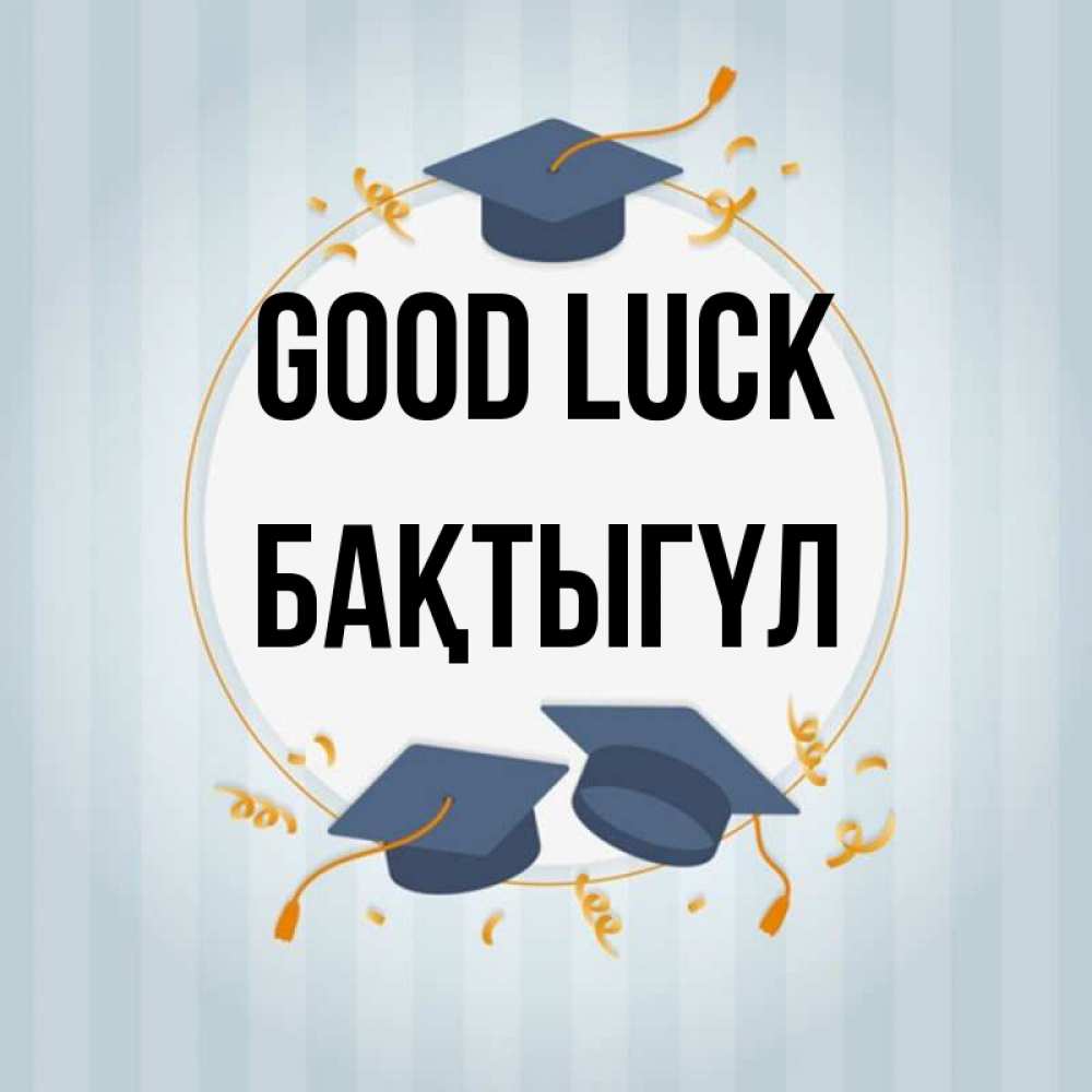 Greetings card с именем, БАҚТЫГҮЛ Good luck для студентов Greetings with text for free download 