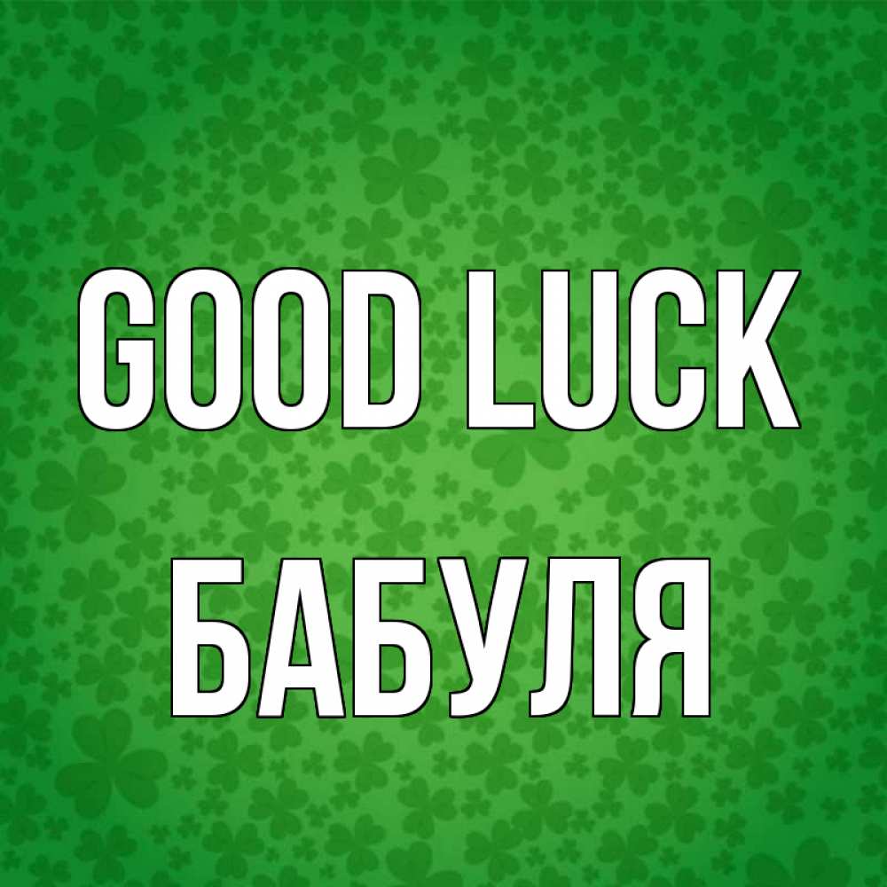 Greetings card с именем, Бабуля Good luck много листочков на удачу Greetings with text for free download 