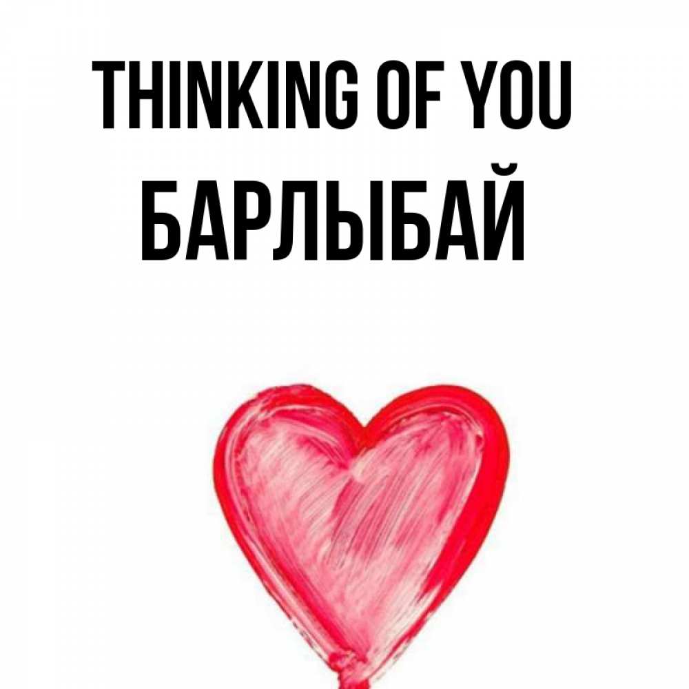 Greetings card с именем, Барлыбай Thinking of you для влюбленных Greetings with text for free download 
