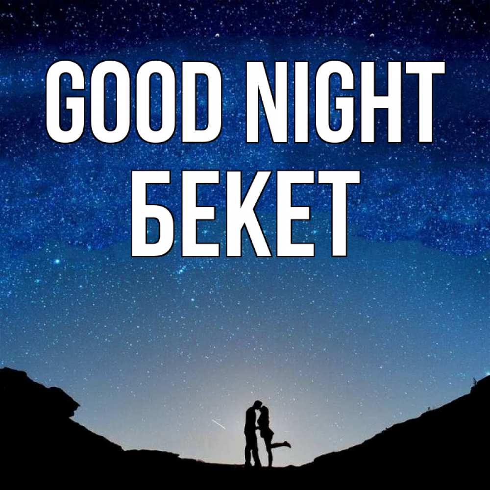 Greetings card с именем, Бекет Good night звездное небо и люди Greetings with text for free download 
